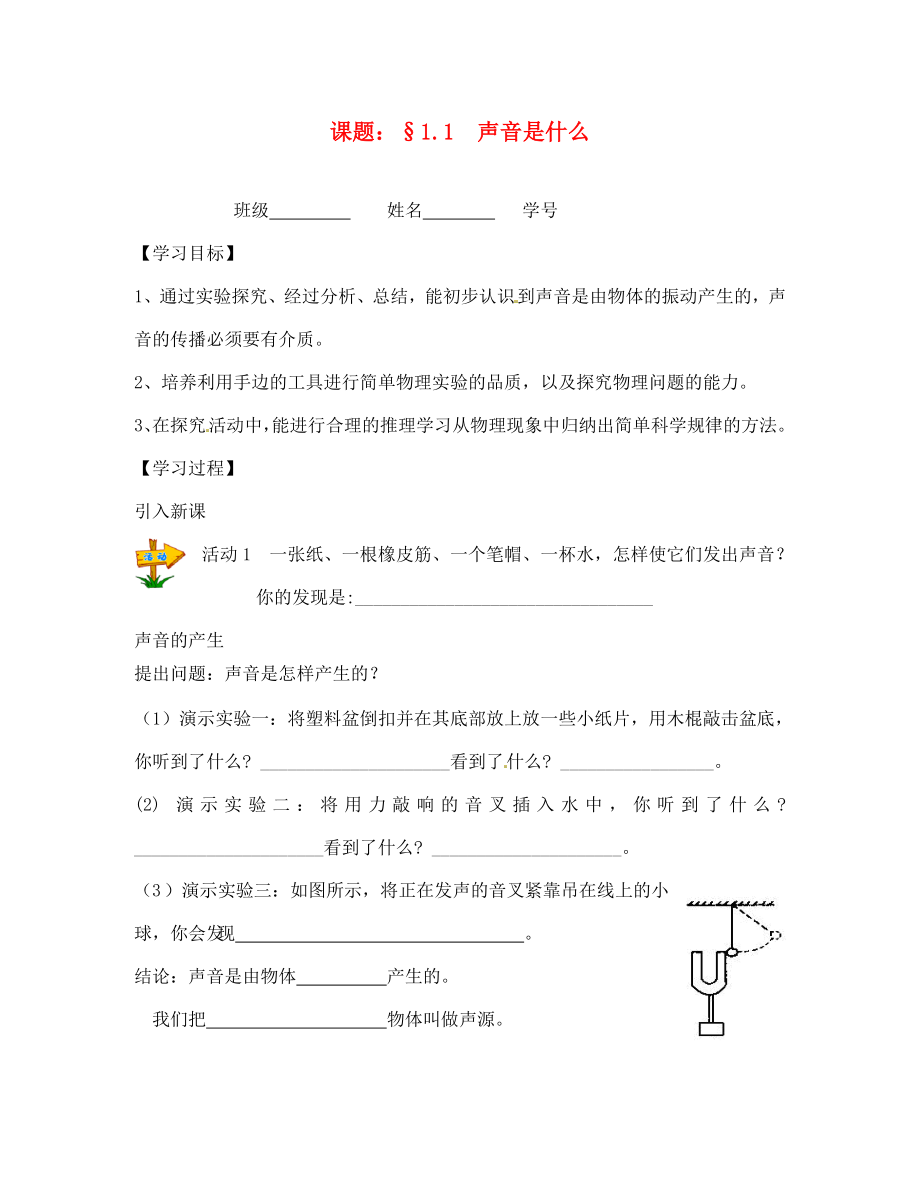 江蘇省南京市溧水區(qū)孔鎮(zhèn)中學(xué)八年級(jí)物理上冊(cè) 1.1 聲音是什么學(xué)案（無答案） 蘇科版_第1頁