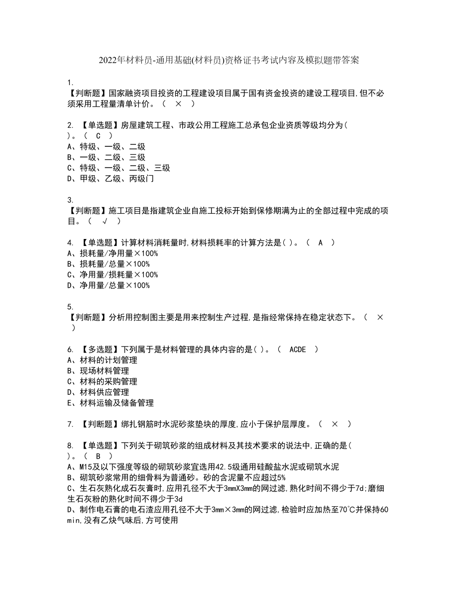 2022年材料员-通用基础(材料员)资格证书考试内容及模拟题带答案17_第1页