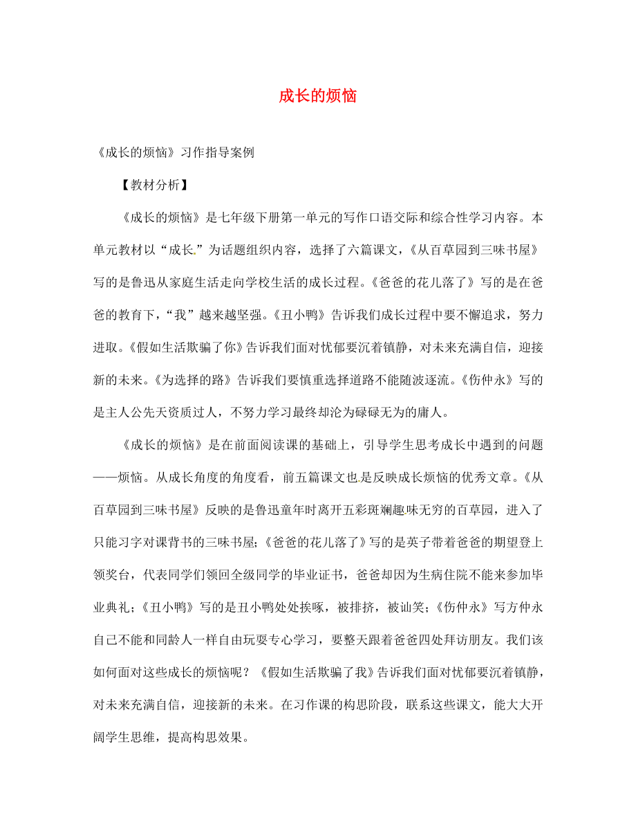 山東省廣饒縣花官鎮(zhèn)中心初中七年級語文下冊 第一單元習(xí)作 成長的煩惱 新人教版_第1頁