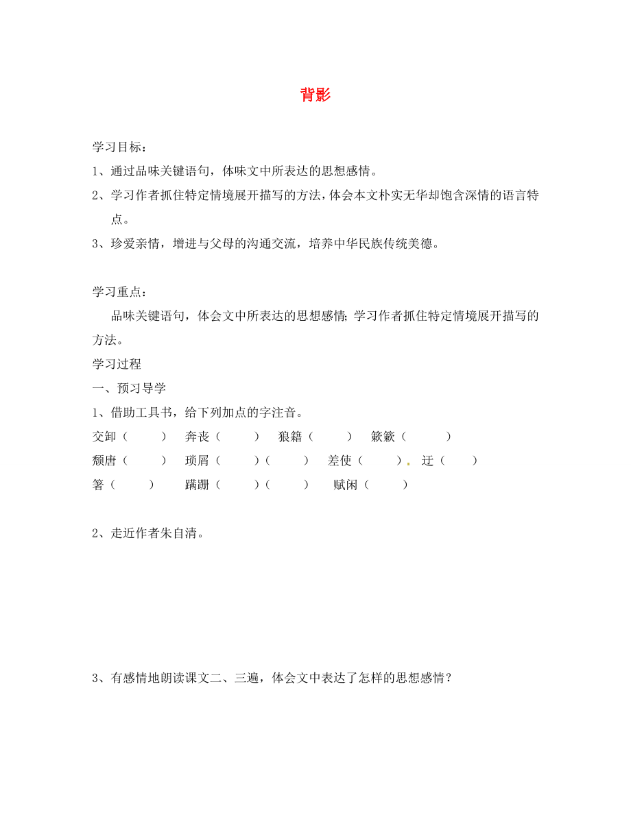 江苏省南京市溧水县东庐中学2020年秋八年级语文上册 背影学案（无答案） 新人教版_第1页