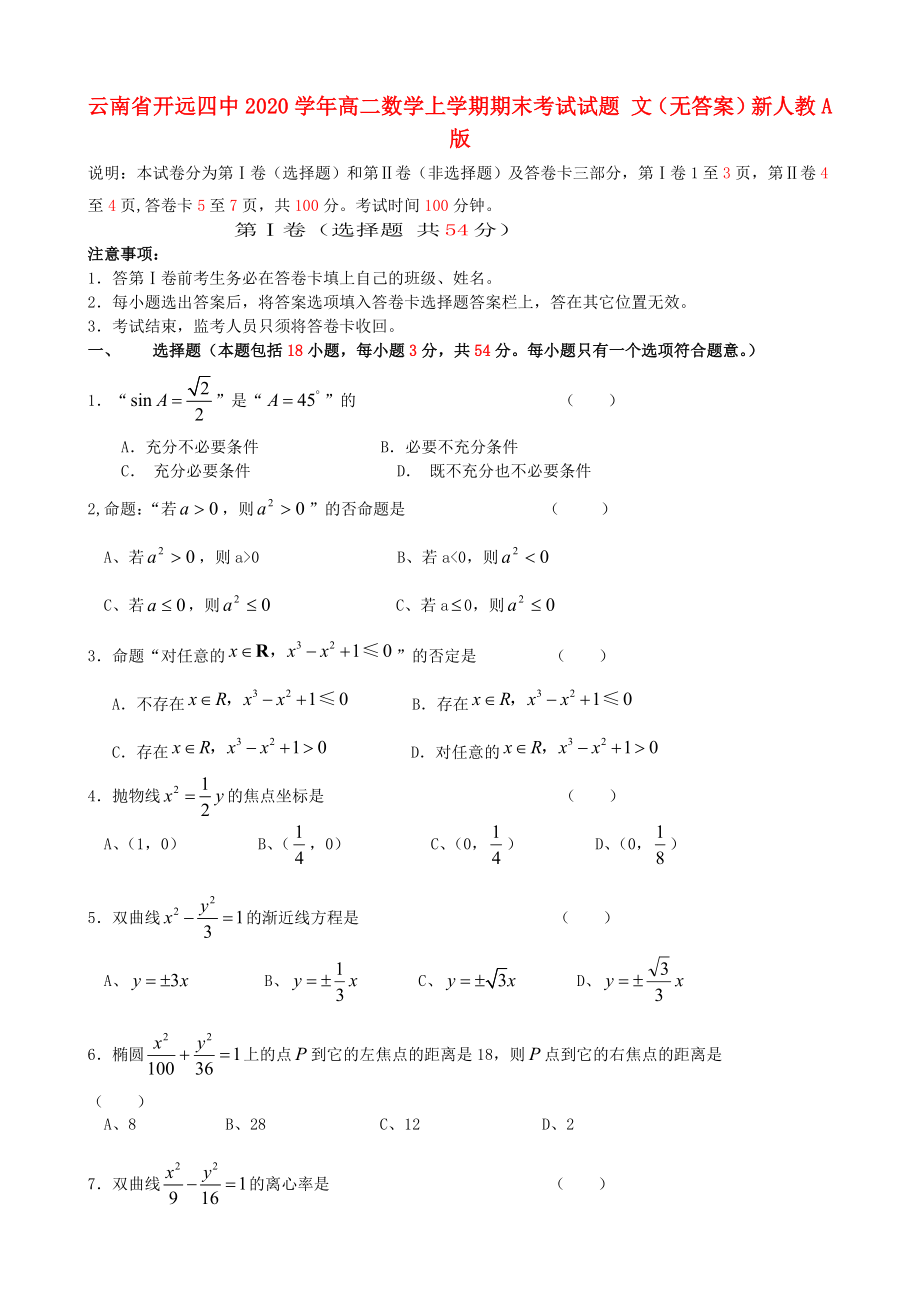 云南省開(kāi)遠(yuǎn)四中2020學(xué)年高二數(shù)學(xué)上學(xué)期期末考試試題 文（無(wú)答案）新人教A版_第1頁(yè)