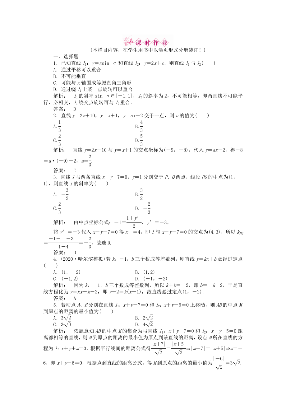 《》2020高三數(shù)學(xué)一輪復(fù)習(xí) 第八章 第2課時(shí) 兩直線的位置關(guān)系線下作業(yè) 文 新人教A版_第1頁