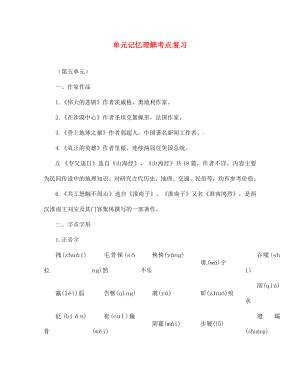 山東省廣饒縣花官鎮(zhèn)中心初中七年級語文下冊 第五單元記憶理解考點復(fù)習 新人教版