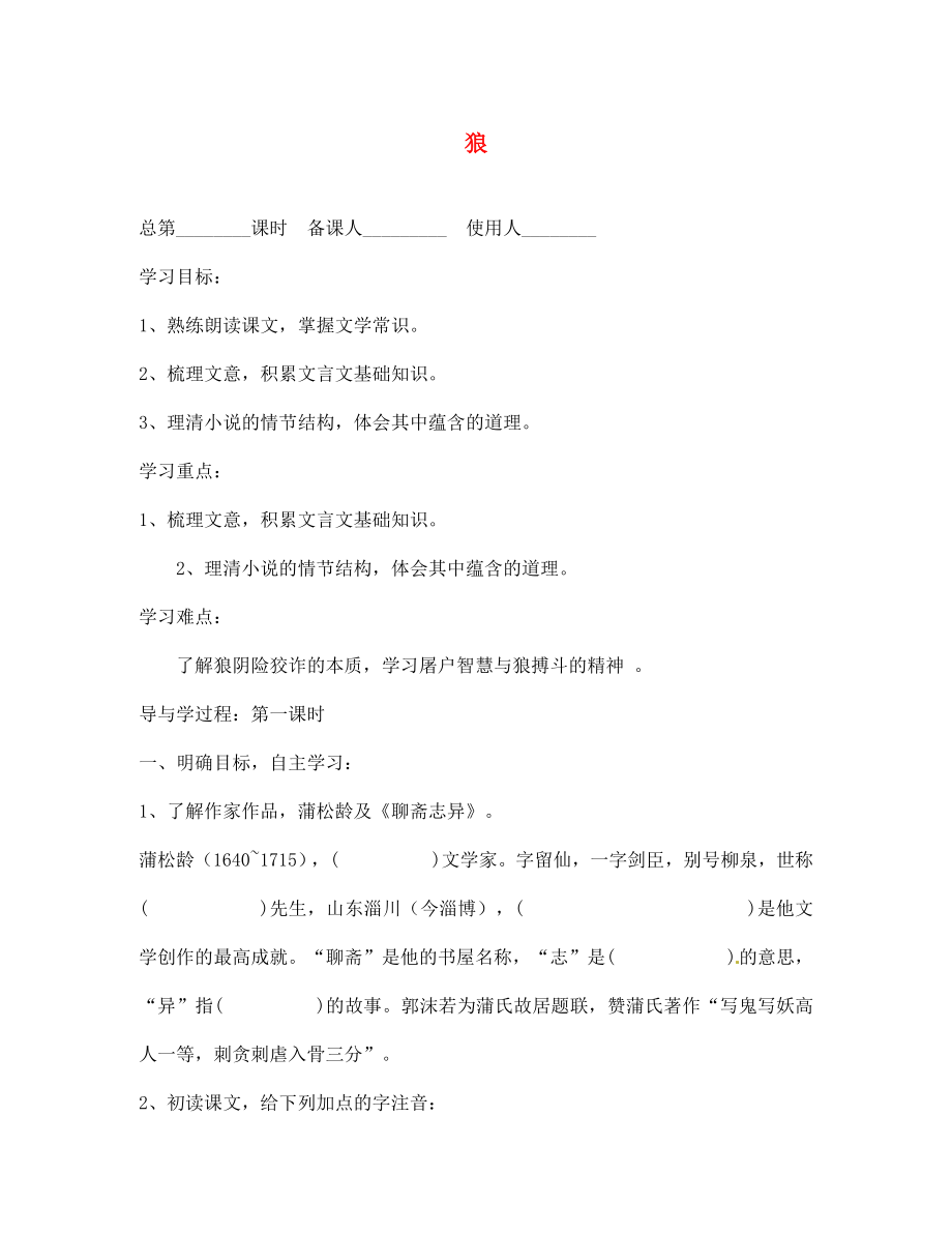 山東省巨野縣獨山鎮(zhèn)第二中學七年級語文上冊 第四單元 狼導學案（無答案） 北師大版_第1頁