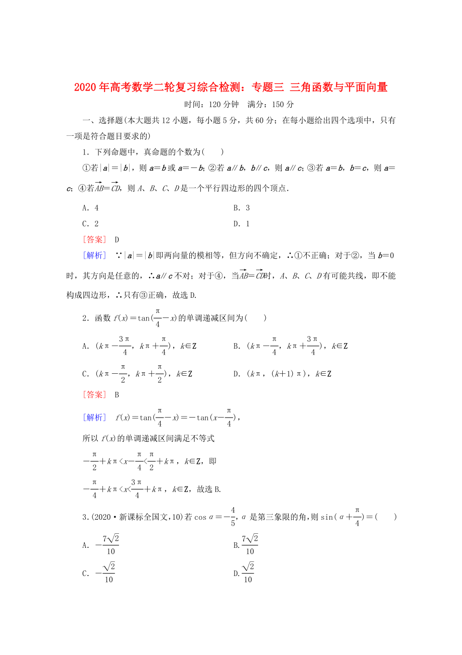 2020年高考數(shù)學(xué)二輪復(fù)習(xí) 專題三 三角函數(shù)與平面向量綜合檢測(cè) 新人教A版_第1頁