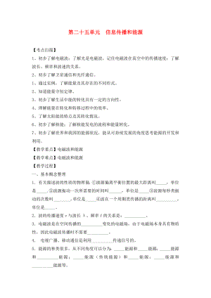 2020年中考物理復(fù)習(xí) 第二十五單元 信息傳播與能源（無(wú)答案）