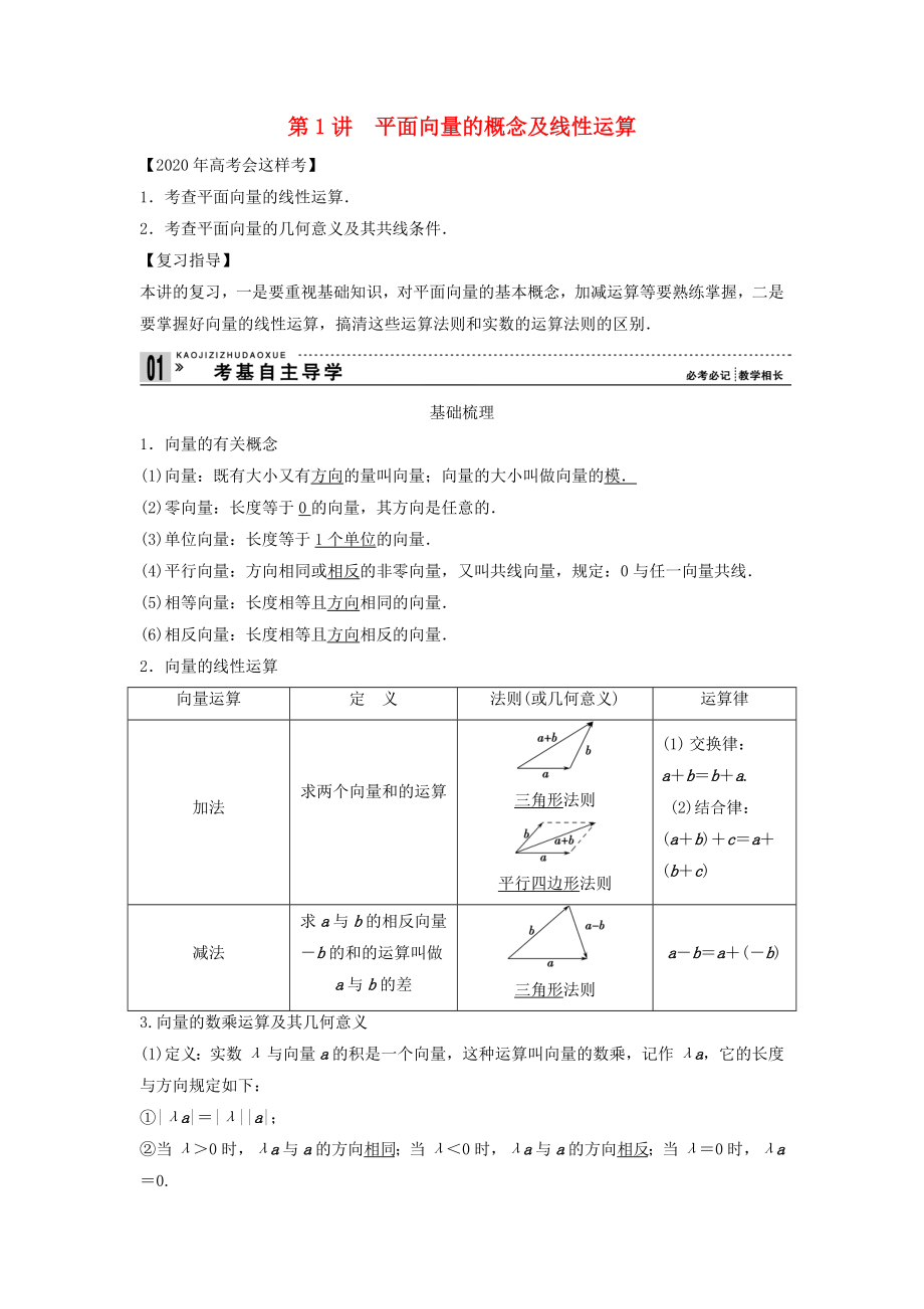 【創(chuàng)新方案】2020年高考數(shù)學(xué)一輪復(fù)習(xí) 第五篇平面向量 第1講　平面向量的概念及線性運(yùn)算教案 理 新人教版_第1頁