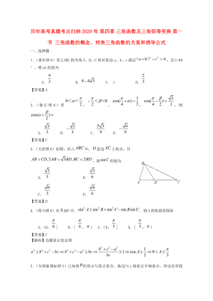 歷年高考數(shù)學(xué)真題考點歸納 2020年 第四章 三角函數(shù)及三角恒等變換 第一節(jié) 三角函數(shù)的概念、同角三角函數(shù)的關(guān)系和誘導(dǎo)公式