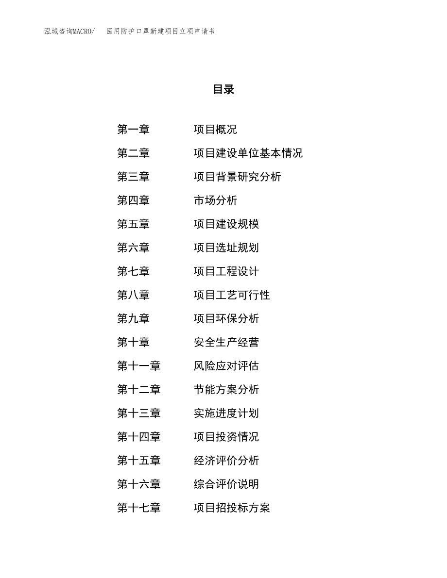 醫(yī)用防護(hù)口罩新建項(xiàng)目立項(xiàng)申請書.docx_第1頁