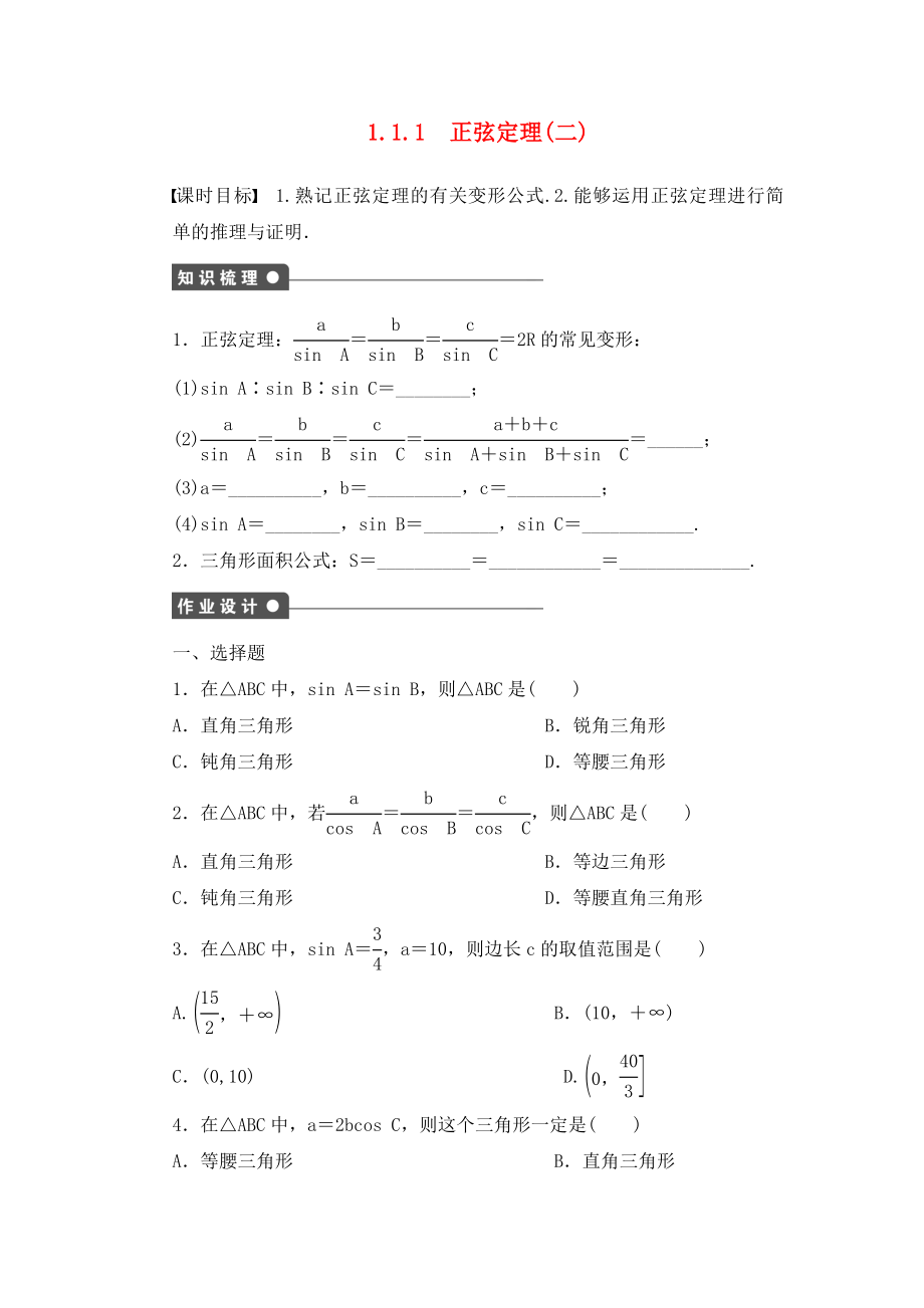 2020高二數(shù)學(xué) 1.1.1正弦定理(二)學(xué)案 新人教A版必修5_第1頁(yè)