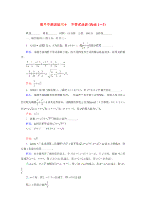 2020高考數(shù)學(xué) 專題練習(xí) 三十 不等式選講 理