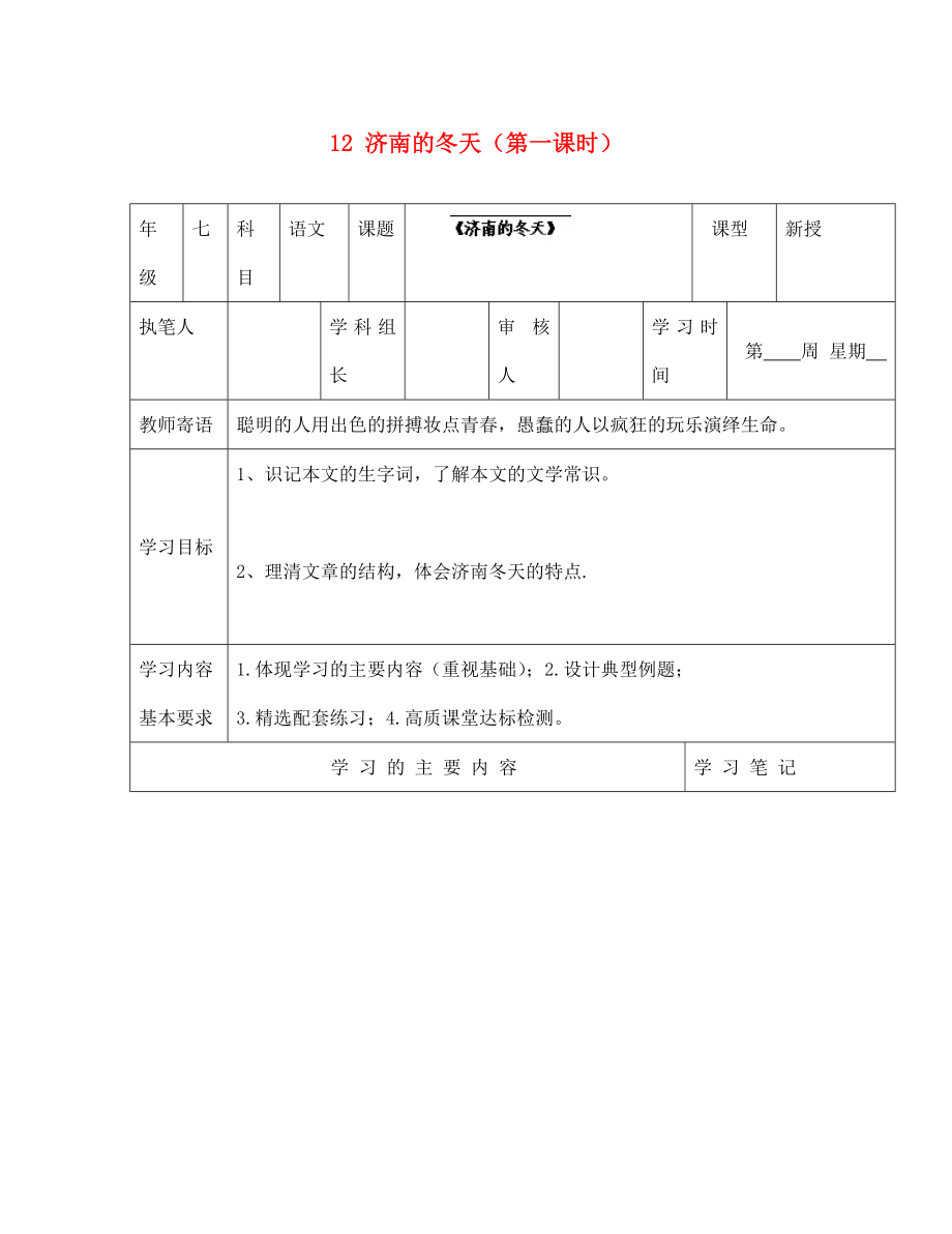 山東省廣饒縣花官鎮(zhèn)中心初中七年級語文上冊 12 濟(jì)南的冬天（第一課時）學(xué)案（無答案） 新人教版_第1頁