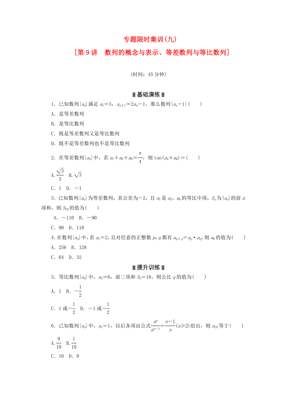 2020高考数学二轮复习 专题限时集训(九)数列的概念与表示、等差数列与等比数列配套作业 文（解析版新课标）_第1页