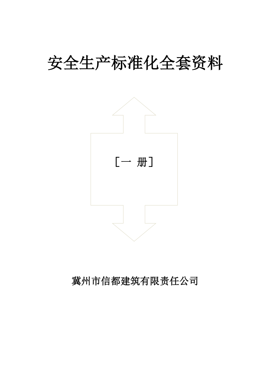 安全生產(chǎn)標(biāo)準(zhǔn)化全套資料_第1頁(yè)