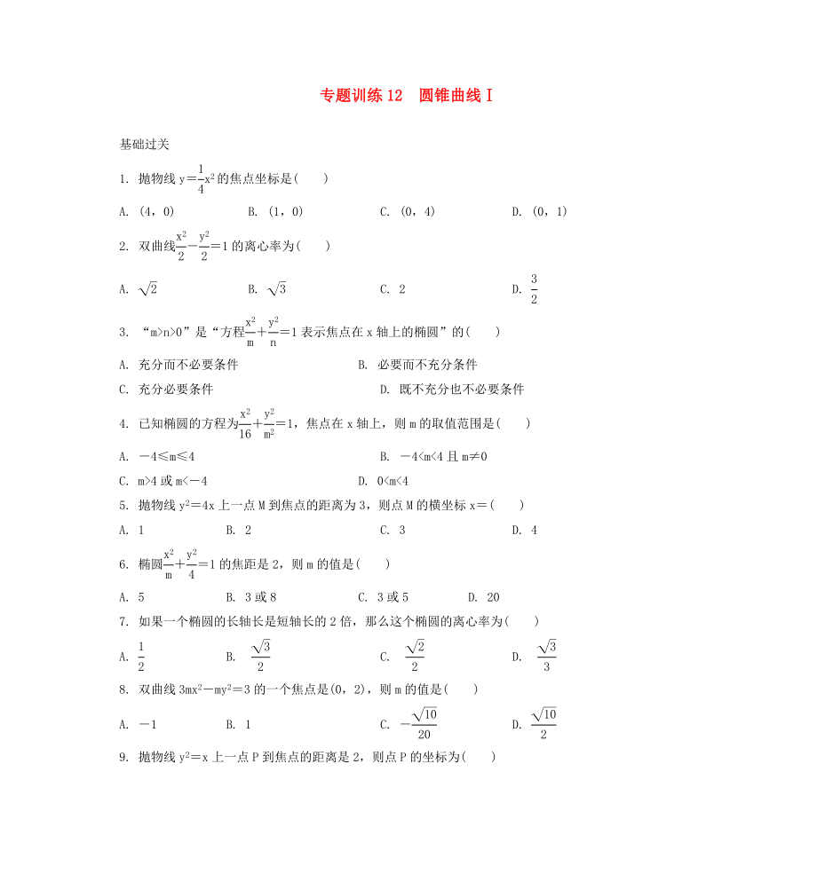 2020年高二數(shù)學 專題訓練12 圓錐曲線_第1頁