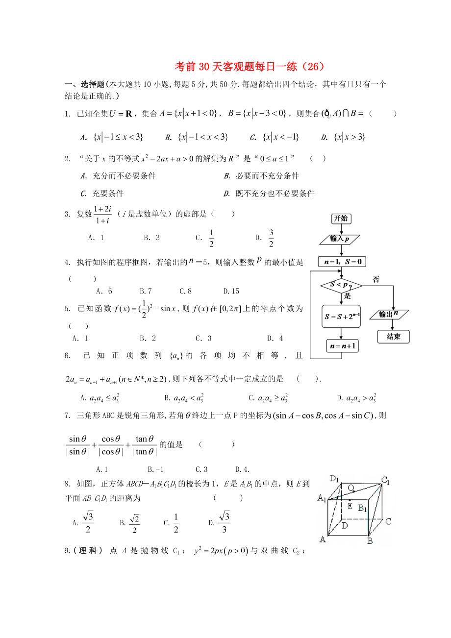 2020年高考數(shù)學(xué) 考前30天客觀題每日一練（26）_第1頁