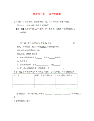 八年級物理上冊 物質(zhì)的三態(tài) 溫度的測量教案五 蘇科版