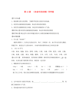 江蘇省淮安市淮陰區(qū)南陳集中學(xué)七年級語文上冊 第12課《本命年的回想》學(xué)案（無答案） 蘇教版