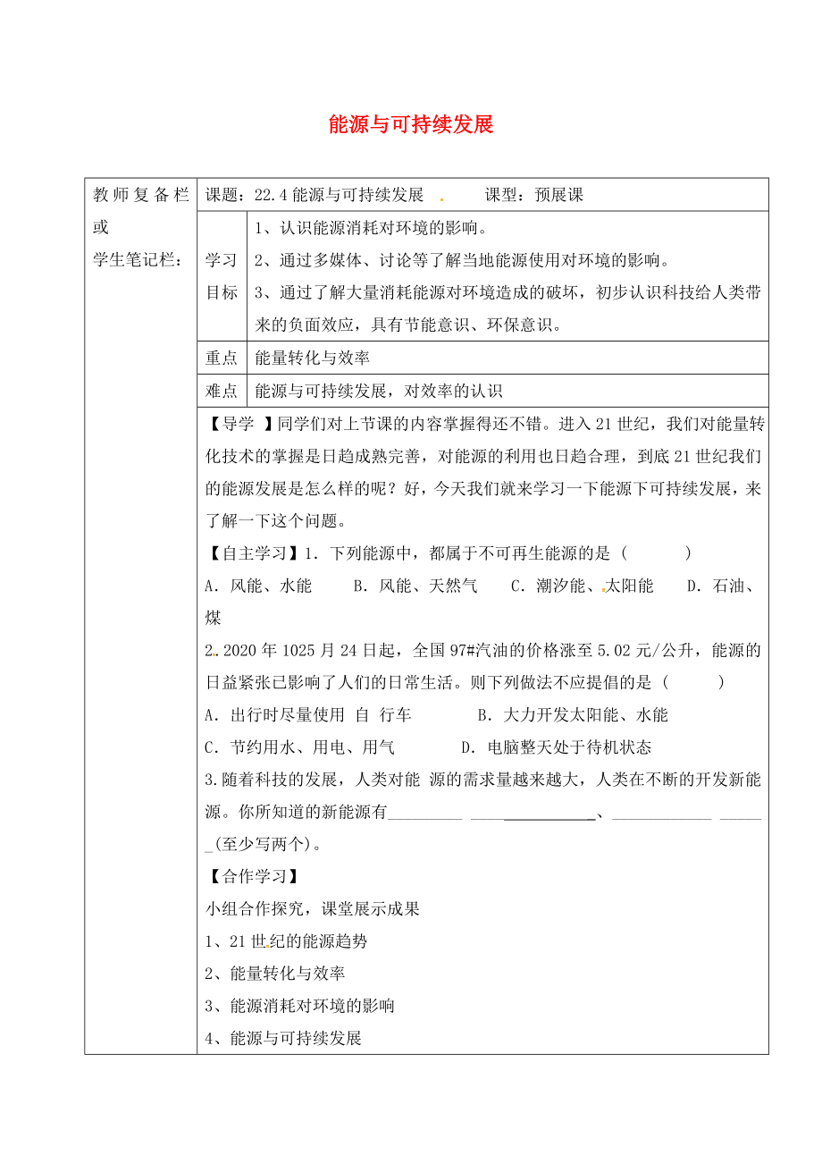 吉林省汪清縣九年級物理全冊 22.4 能源與可持續(xù)發(fā)展導(dǎo)學(xué)案（無答案）（新版）新人教版（通用）_第1頁