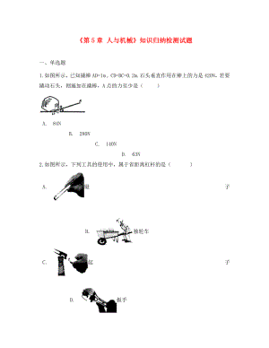 八年級(jí)物理全冊 第5章 人與機(jī)械知識(shí)歸納檢測試題（無答案） 北京課改版（通用）