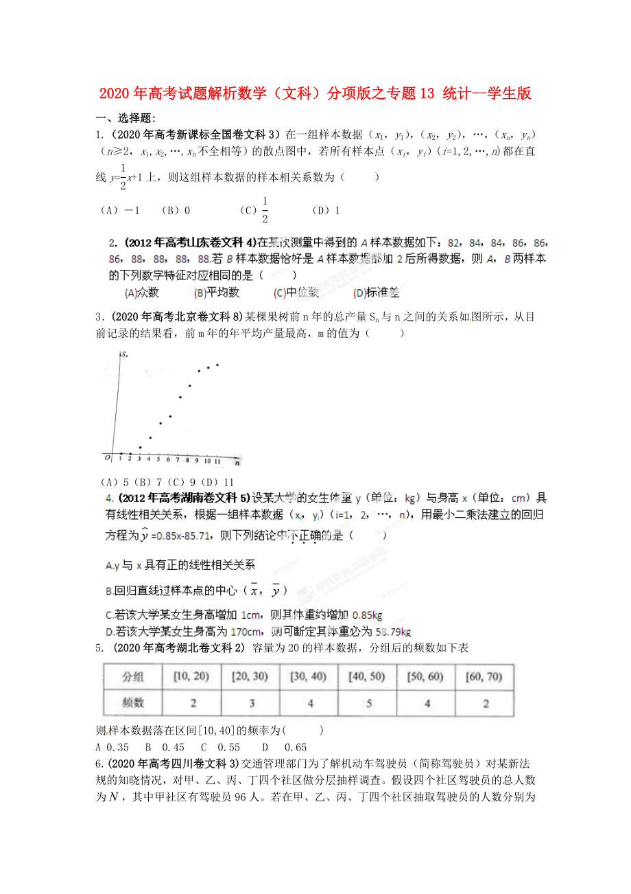 2020年高考數(shù)學(xué) 13 統(tǒng)計講試題解析 學(xué)生版 文_第1頁