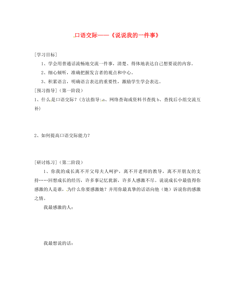 广东省河源市七年级语文上册 第一单元 口语交际＂＂说说我的一件事学案（无答案） 语文版_第1页