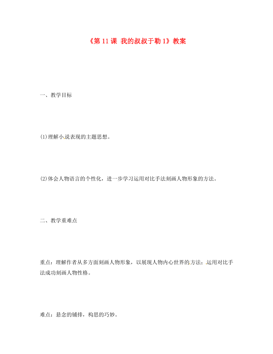 山東省臨沭縣第三初級(jí)中學(xué)九年級(jí)語(yǔ)文上冊(cè)《第11課 我的叔叔于勒》教案1 新人教版_第1頁(yè)