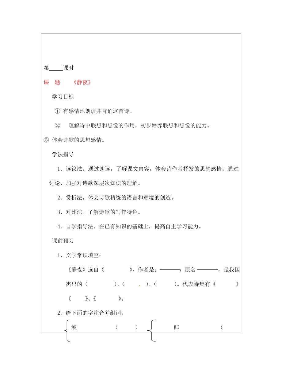 山西省廣靈縣第三中學七年級語文上冊 6.27郭沫若詩兩首《靜夜》1學案 人教新課標版_第1頁