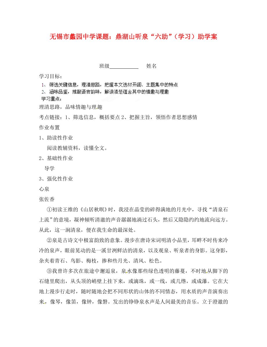 江蘇省無錫市蠡園中學(xué)九年級語文 《鼎湖山聽泉》學(xué)案（無答案）_第1頁