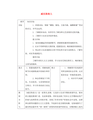 山東省臨沂市蒙陰縣第四中學(xué)九年級(jí)語(yǔ)文下冊(cè)《13 威尼斯商人（第1課時(shí)）》教學(xué)設(shè)計(jì) 新人教版