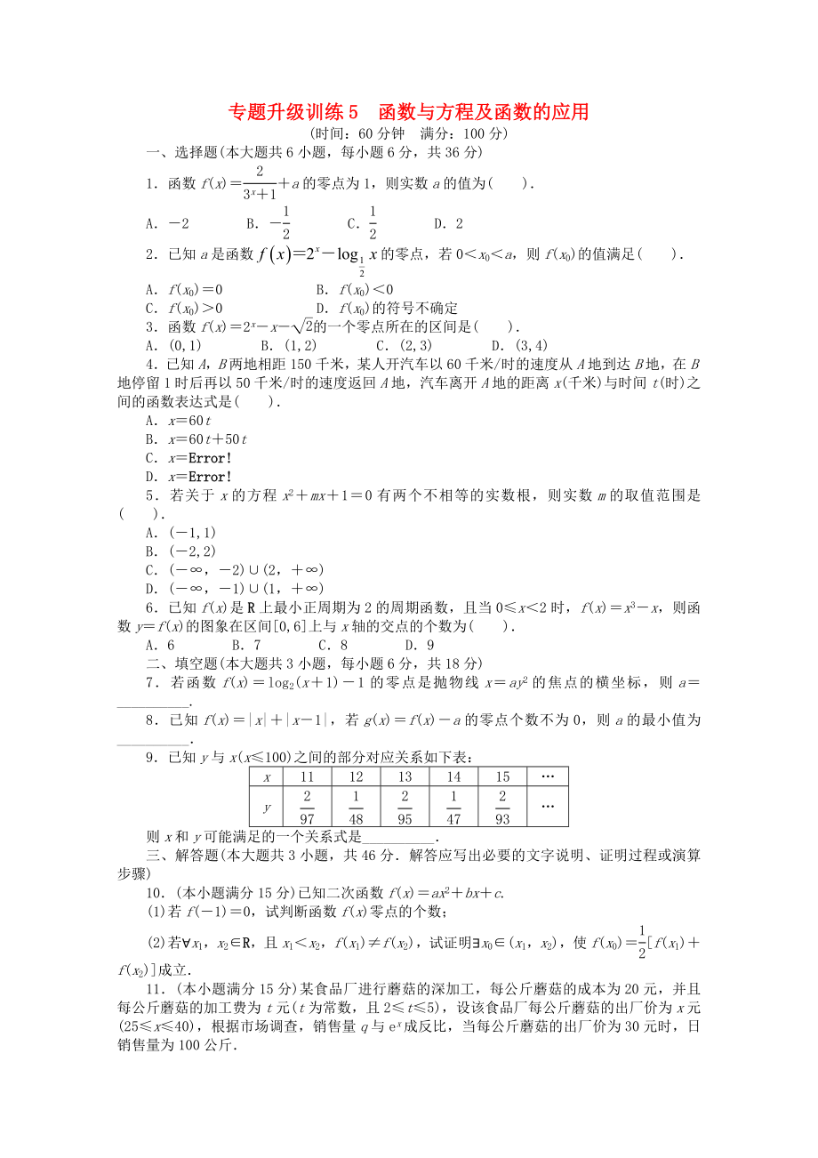 2020年全國高考數(shù)學(xué)第二輪復(fù)習(xí) 專題升級(jí)訓(xùn)練5 函數(shù)與方程及函數(shù)的應(yīng)用 理_第1頁