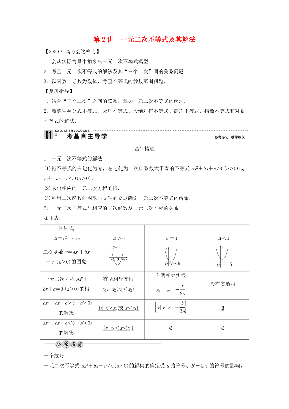 【創(chuàng)新方案】2020年高考數(shù)學(xué)一輪復(fù)習(xí) 第七篇不等式 第2講　一元二次不等式及其解法教案 理 新人教版_第1頁