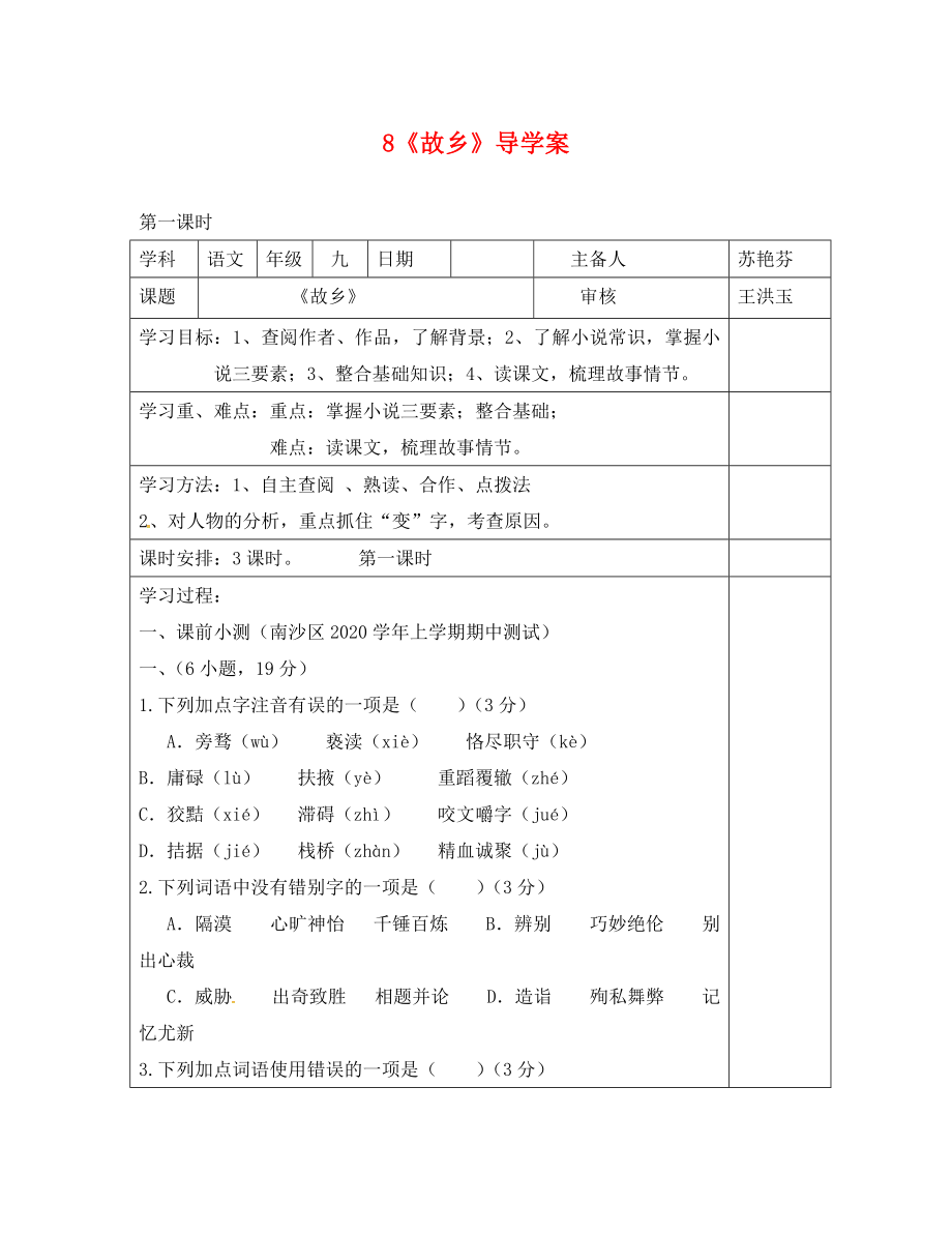 广东省广州市南沙区博海学校九年级语文上册 8《故乡》（第1课时）导学案（无答案）（新版）新人教版_第1页