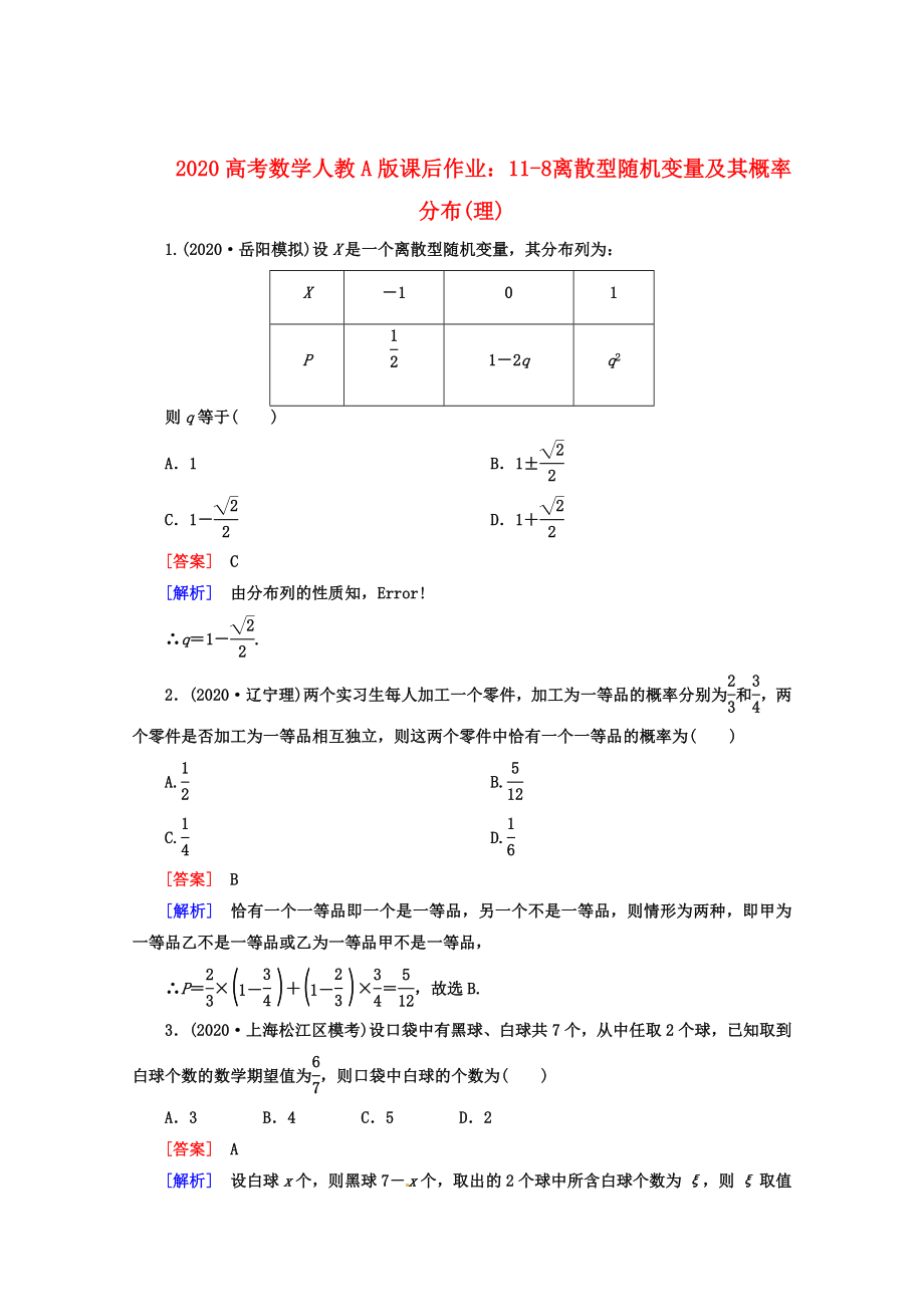 2020高考數(shù)學 課后作業(yè) 11-8 離散型隨機變量及其概率分布 理 新人教A版_第1頁