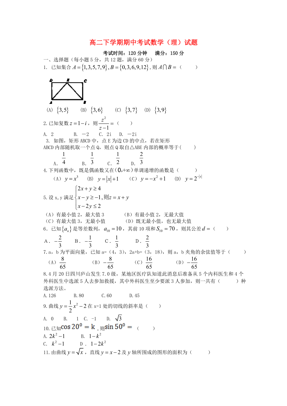 云南省祿勸彝族苗族自治縣第一中學2020學年高二數(shù)學下學期期中試題 理（無答案）新人教A版_第1頁