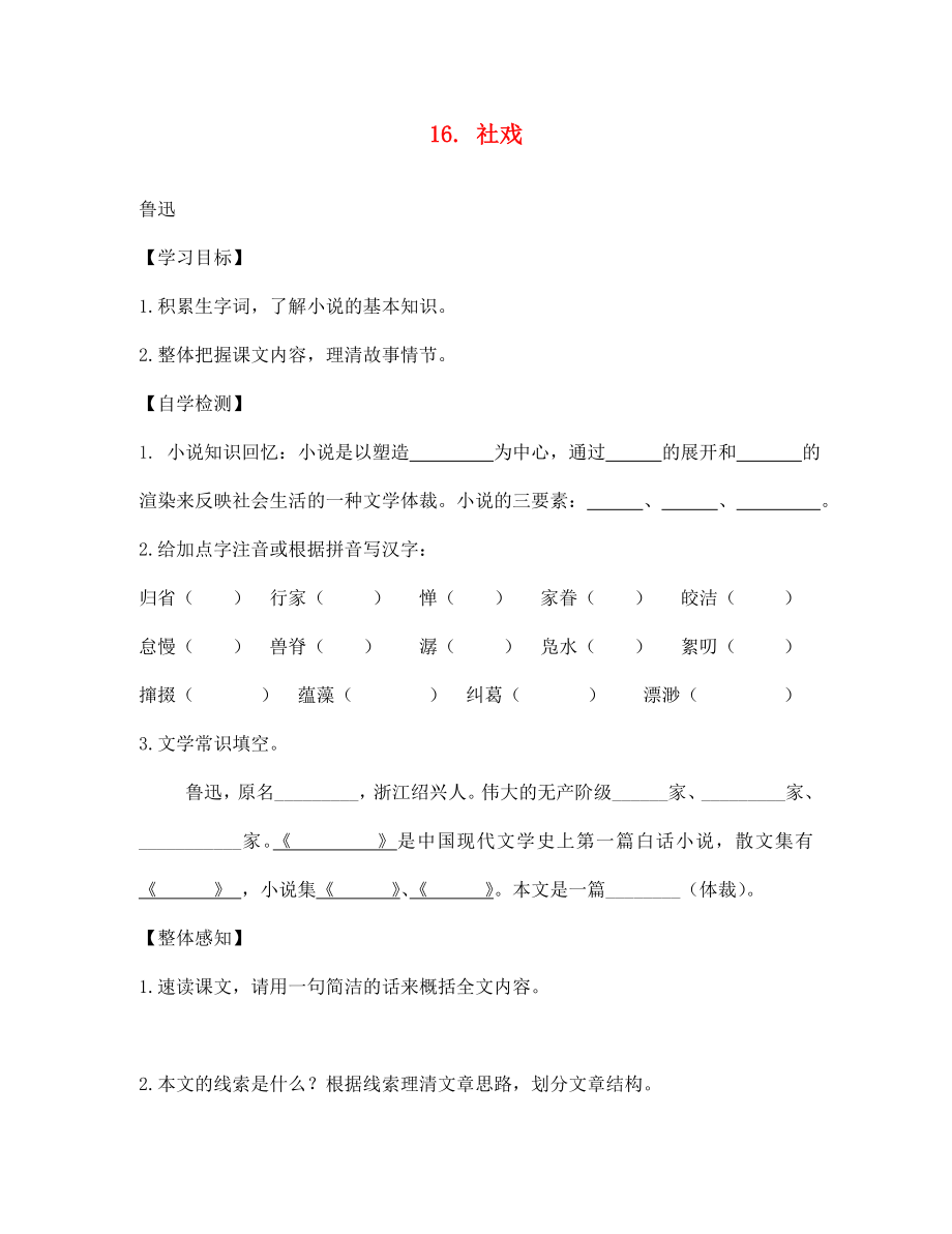 四川省宜賓縣雙龍鎮(zhèn)初級中學(xué)校七年級語文下冊 16 社戲?qū)W(xué)案（無答案） 新人教版_第1頁