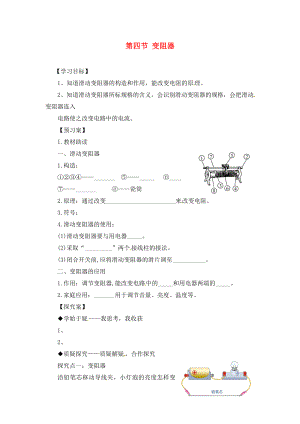 九年級(jí)物理全冊(cè)《第16章 第4節(jié) 變阻器》導(dǎo)學(xué)案（無(wú)答案）（新版）新人教版