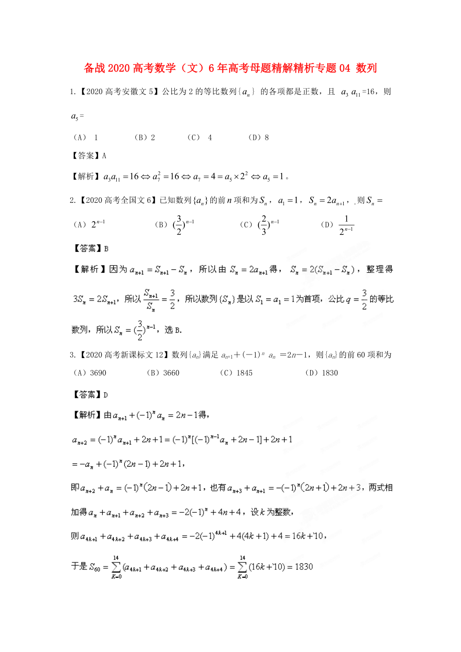 備戰(zhàn)2020高考數(shù)學(xué) 6年高考母題精解精析專題04 數(shù)列 文_第1頁