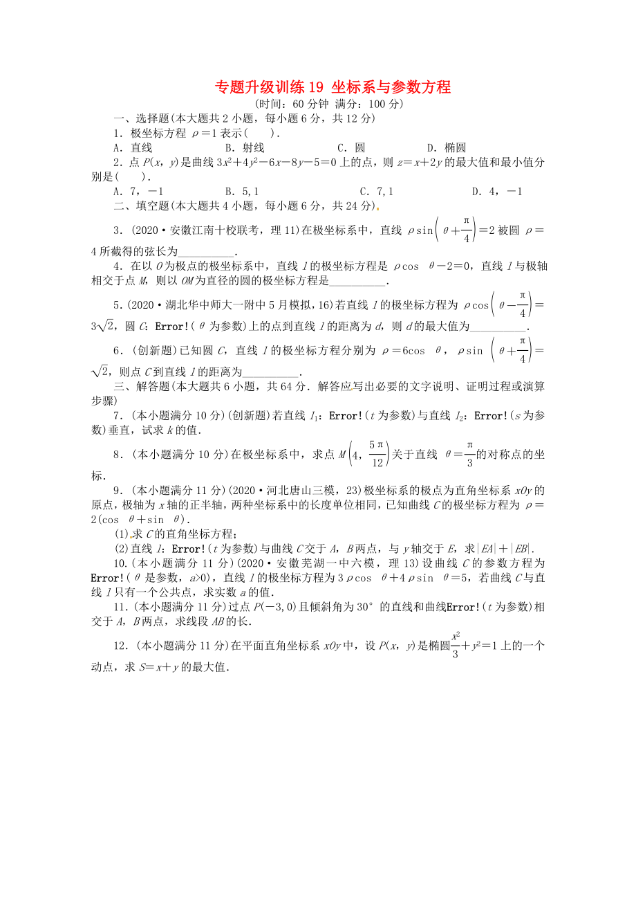 安徽省2020年高考數(shù)學(xué)第二輪復(fù)習(xí) 專題升級(jí)訓(xùn)練19 坐標(biāo)系與參數(shù)方程 理_第1頁