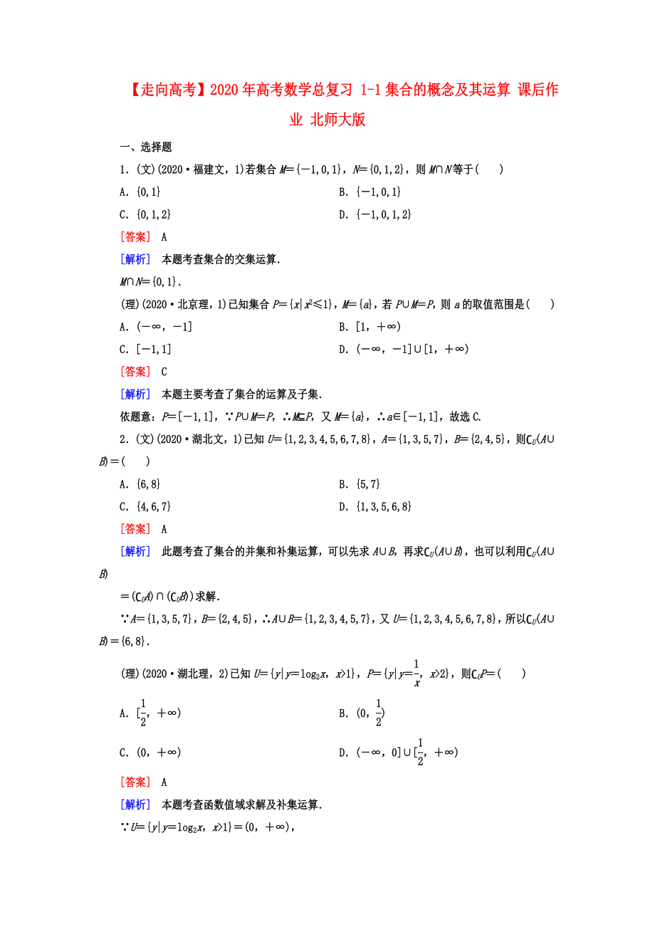 【走向高考】2020年高考數(shù)學(xué)總復(fù)習(xí) 1-1集合的概念及其運(yùn)算 課后作業(yè) 北師大版_第1頁(yè)