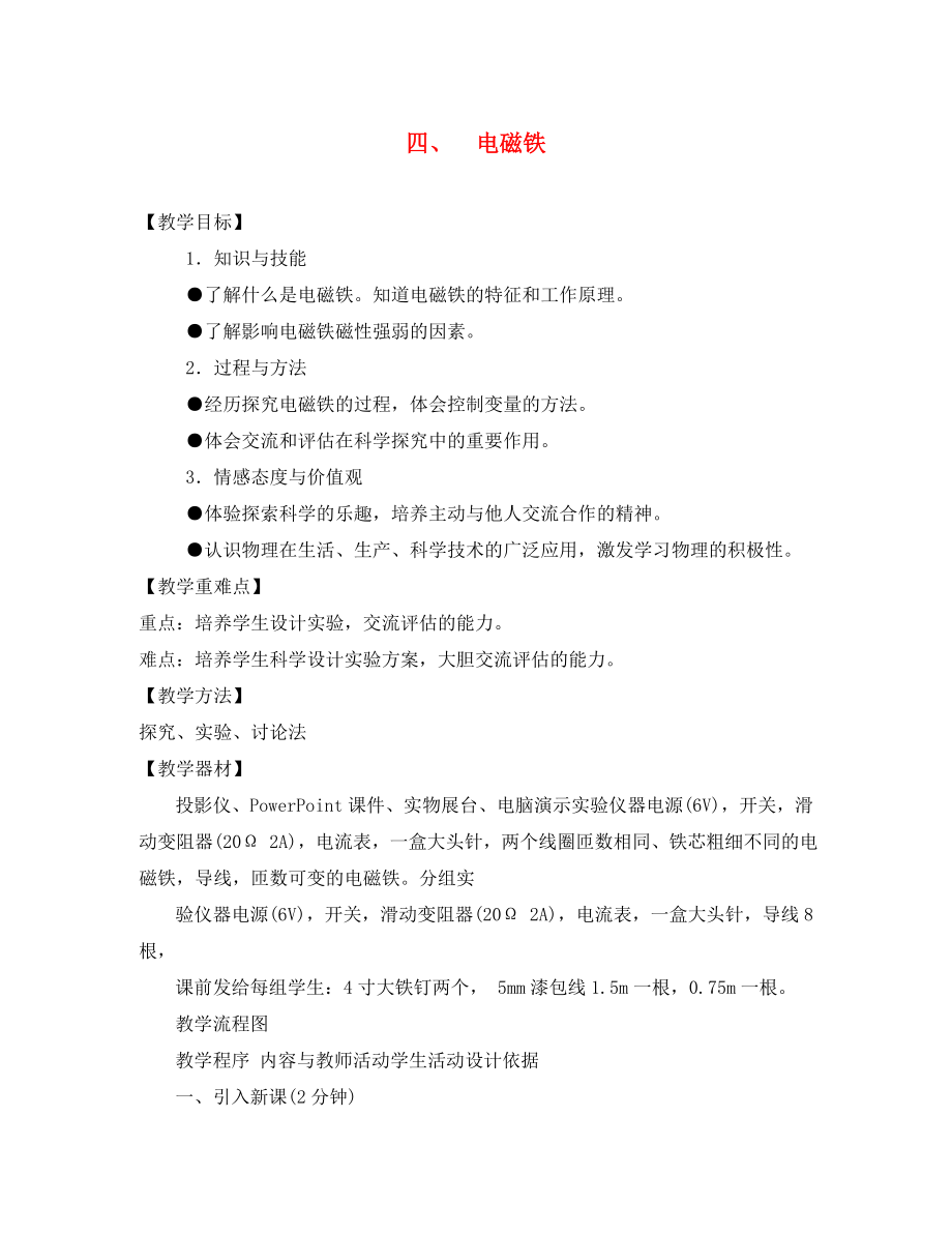 八年級(jí)物理上冊 第九章電與磁 四電磁鐵教案 人教新課標(biāo)版_第1頁