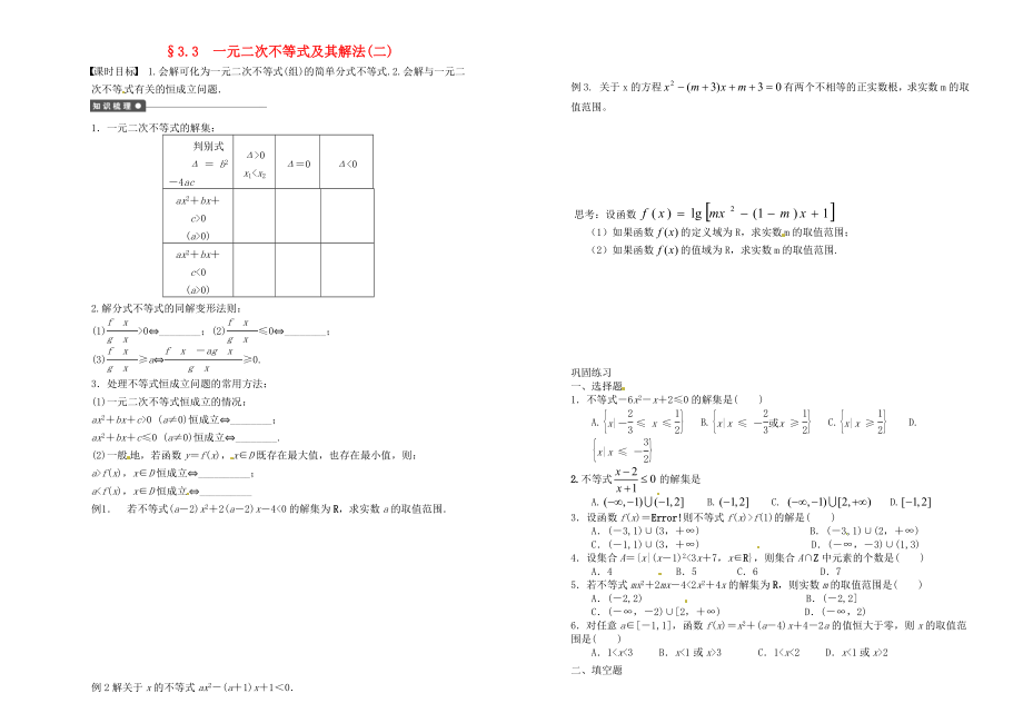 山東省武城縣第二中學(xué)高中數(shù)學(xué) 3.3 一元二次不等式及其解法導(dǎo)學(xué)案（二）（無答案）新人教B版必修5_第1頁