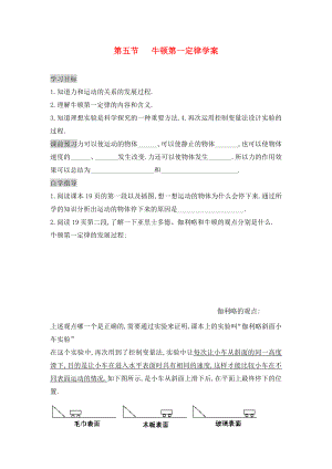 2020年九年級(jí)物理全冊(cè) 12.5 牛頓第一定律學(xué)案（無答案） 新人教版