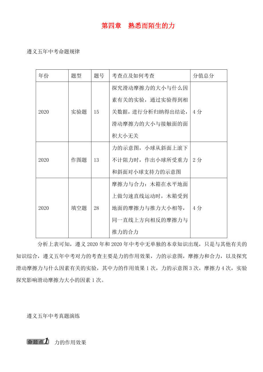 中考命題研究（遵義）2020中考物理 基礎(chǔ)知識(shí)梳理 第4章 熟悉而陌生的力（無答案）_第1頁