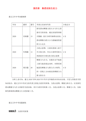 中考命題研究（遵義）2020中考物理 基礎(chǔ)知識梳理 第4章 熟悉而陌生的力（無答案）