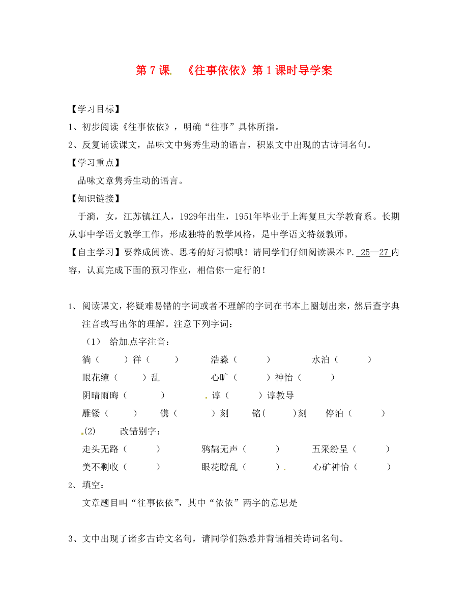 江蘇省淮安市淮陰區(qū)南陳集中學(xué)七年級(jí)語(yǔ)文上冊(cè) 第7課《往事依依》（第1課時(shí)）學(xué)案（無(wú)答案） 蘇教版_第1頁(yè)