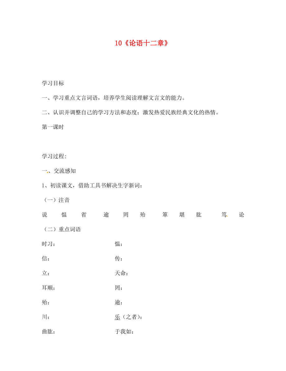 北京市第一五四中學(xué)七年級語文上冊 第2單元 10《論語十二章》（第1課時）導(dǎo)學(xué)案（無答案）（新版）新人教版_第1頁