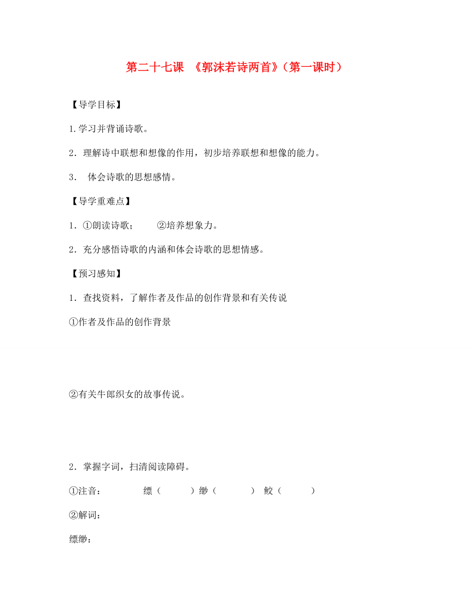 四川省成都市锦西中学七年级语文上册 第二十七课《郭沫若诗两首》（第一课时）导学案（无答案） 新人教版_第1页