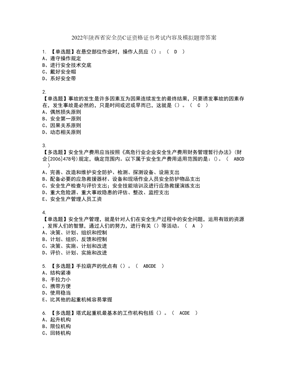 2022年陕西省安全员C证资格证书考试内容及模拟题带答案72_第1页