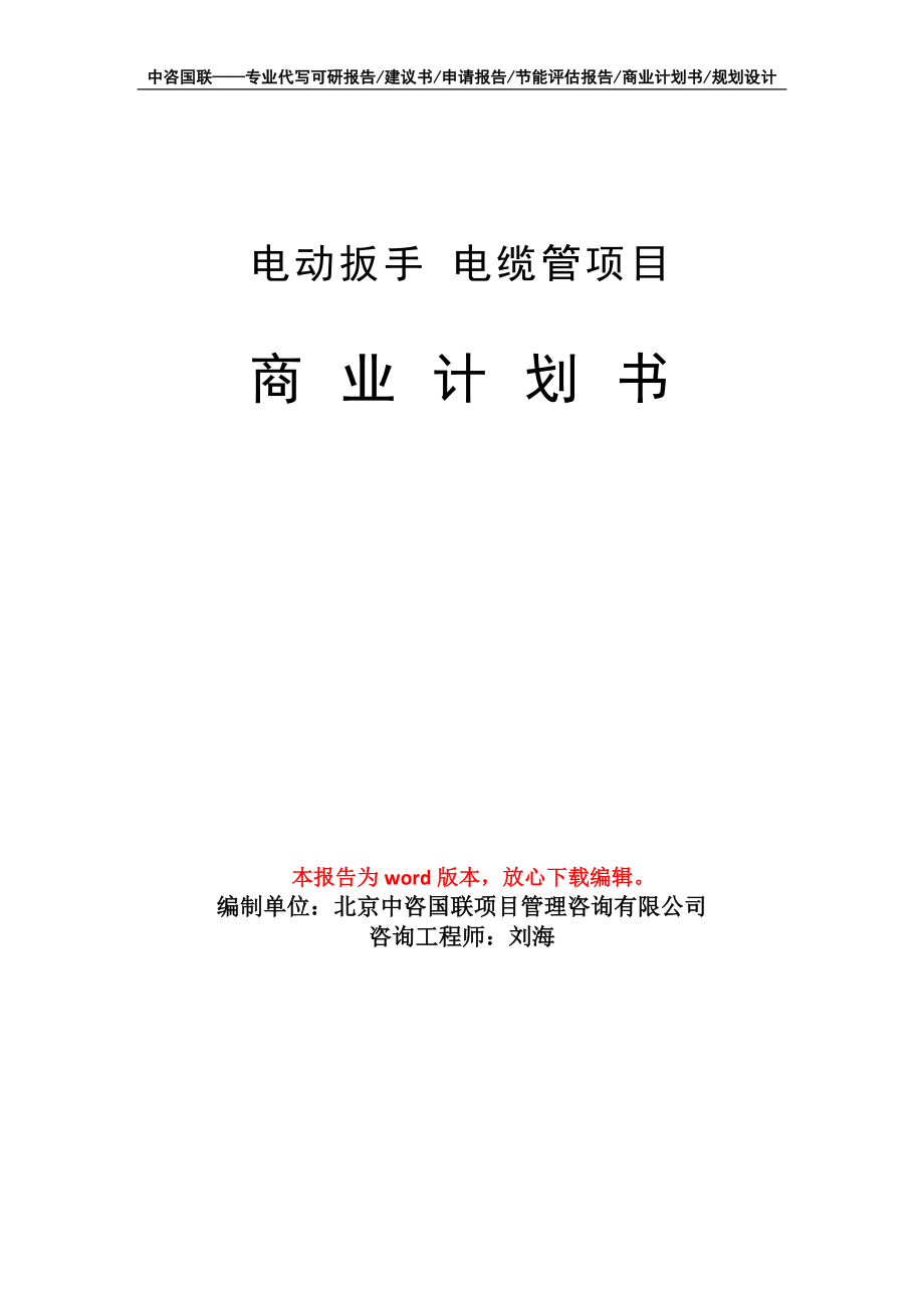 電動扳手 電纜管項目商業(yè)計劃書寫作模板_第1頁